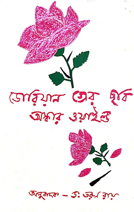 Dorian Jer Chobi (Bengali Version) - Retail Maharaj