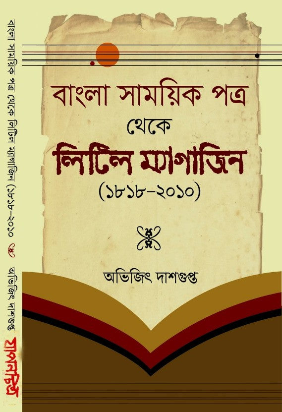 Bangla Samayek Patra theke  Little Magazine (1818-2010) (Bengali Version) - Retail Maharaj