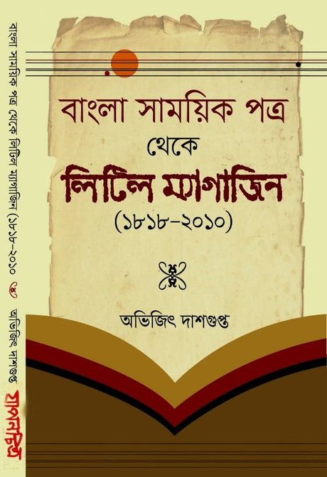 Bangla Samayek Patra theke  Little Magazine (1818-2010) (Bengali Version) - Retail Maharaj