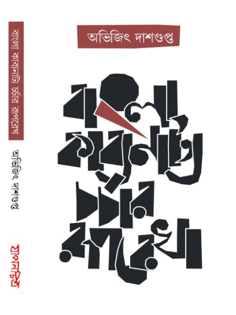 Bangla Kavyanatya Charchar Ruprekha  (Bengali Version) - Retail Maharaj