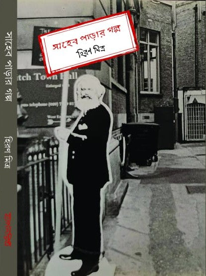 Saheb Parar Golpo  (Bengali Version) - Retail Maharaj