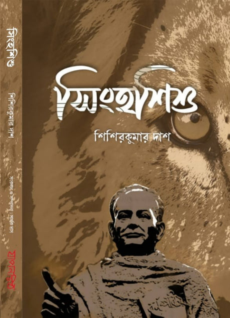 Singhasishu (Bengali Version) - Retail Maharaj
