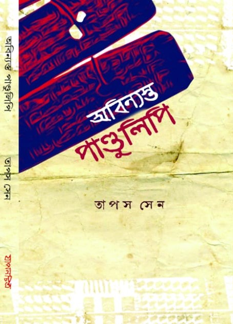 Abinyasto Pandulipi (Bengali Version) - Retail Maharaj