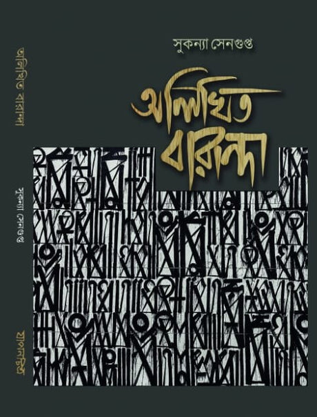 Alikhito Baranda  (Bengali Version) - Retail Maharaj