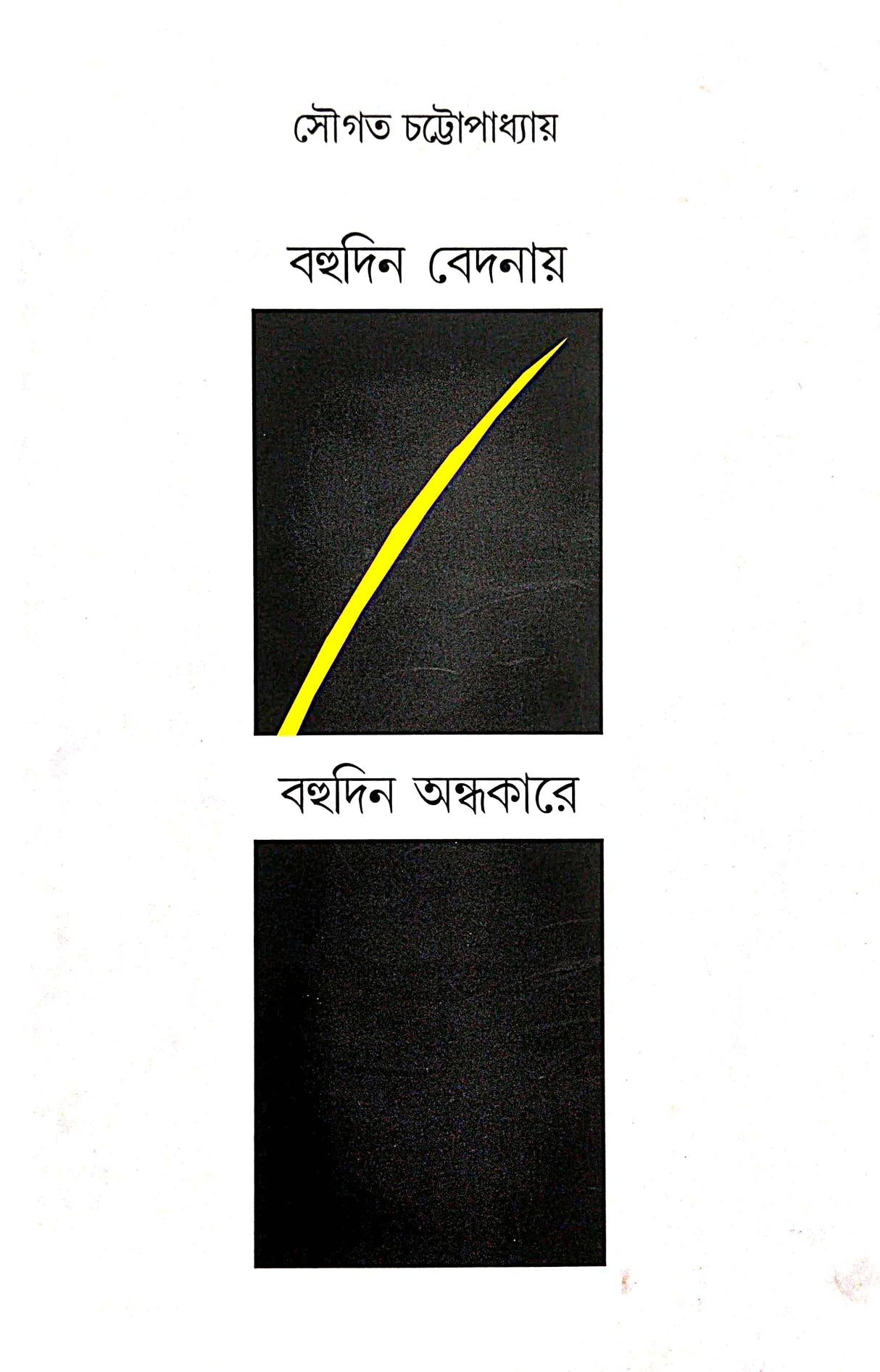 Bahudin Bedonay, Bahudin Andhokare (Bengali Version) - Retail Maharaj