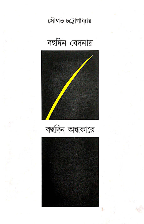 Bahudin Bedonay, Bahudin Andhokare (Bengali Version) - Retail Maharaj