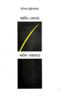 Bahudin Bedonay, Bahudin Andhokare (Bengali Version) - Retail Maharaj