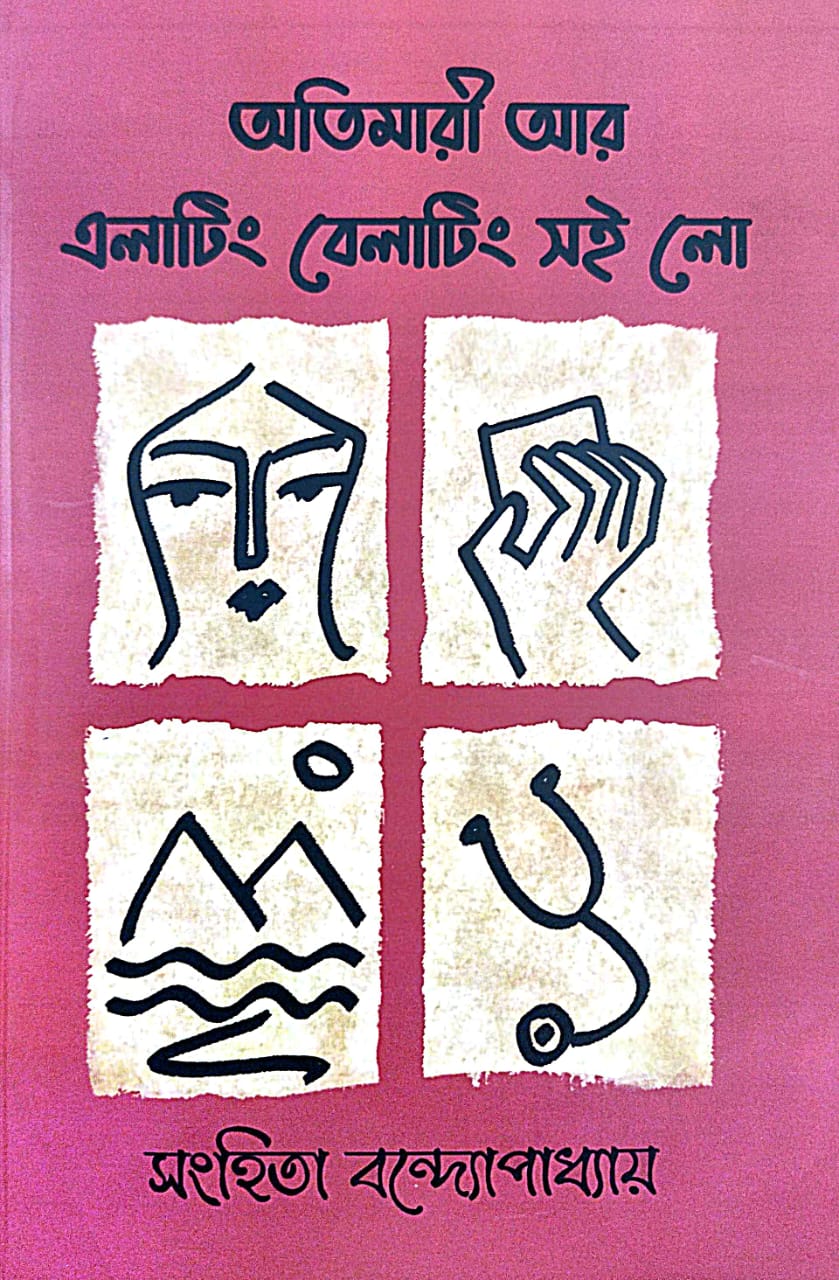 Atimari Aar Elating Belating Soi Lo (Bengali Version) - Retail Maharaj