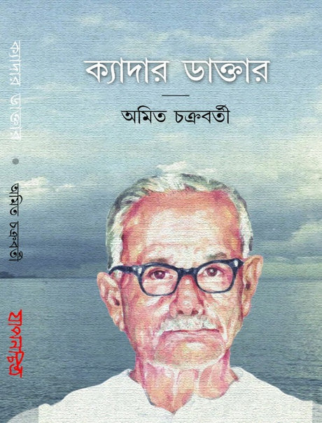 Kyadar Daktar (Bengali Version) - Retail Maharaj