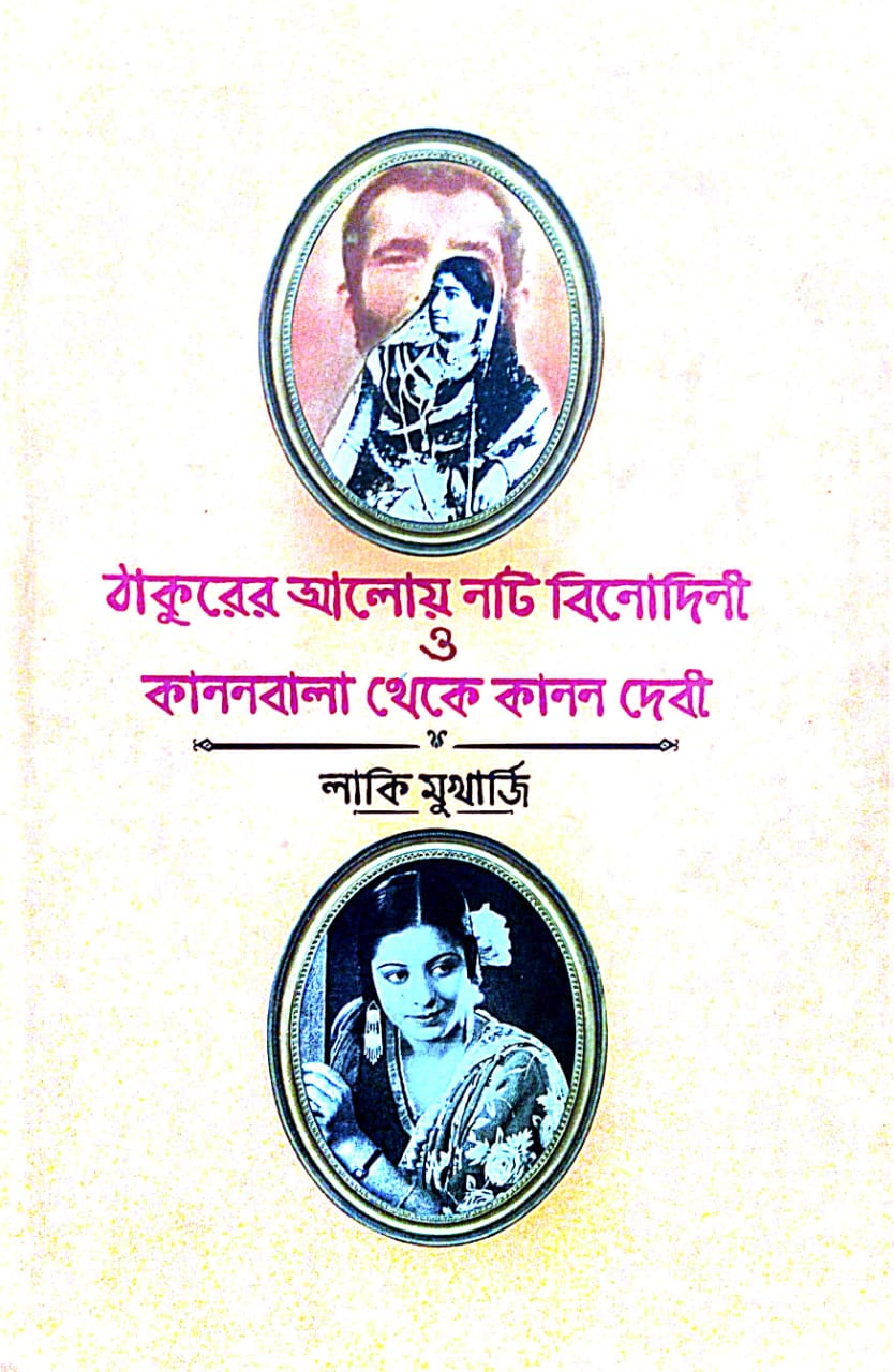 Thakurer Aloy Nati Binodini / Kanonbala Theke Kanon Debi (Bengali Version) - Retail Maharaj