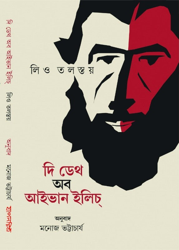 Leo Tolstoy - The Death of Ivan Ilyich (Bengali Version) - Retail Maharaj