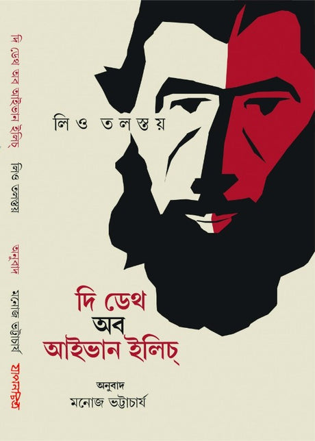 Leo Tolstoy - The Death of Ivan Ilyich (Bengali Version) - Retail Maharaj