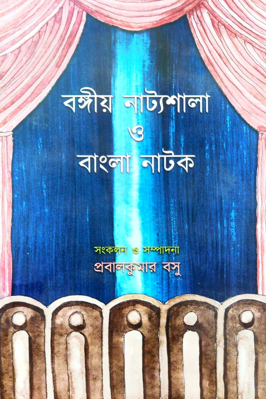 Natak Natyashala O Bangla Natok (Bengali Version) - Retail Maharaj