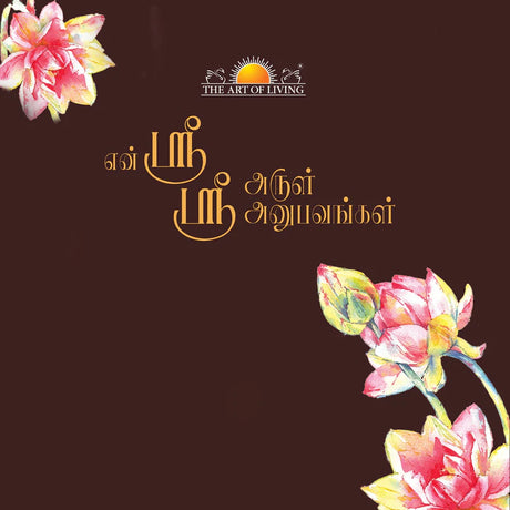 Yen Sri Sri Arul Anubavangal - Tamil - Retail Maharaj