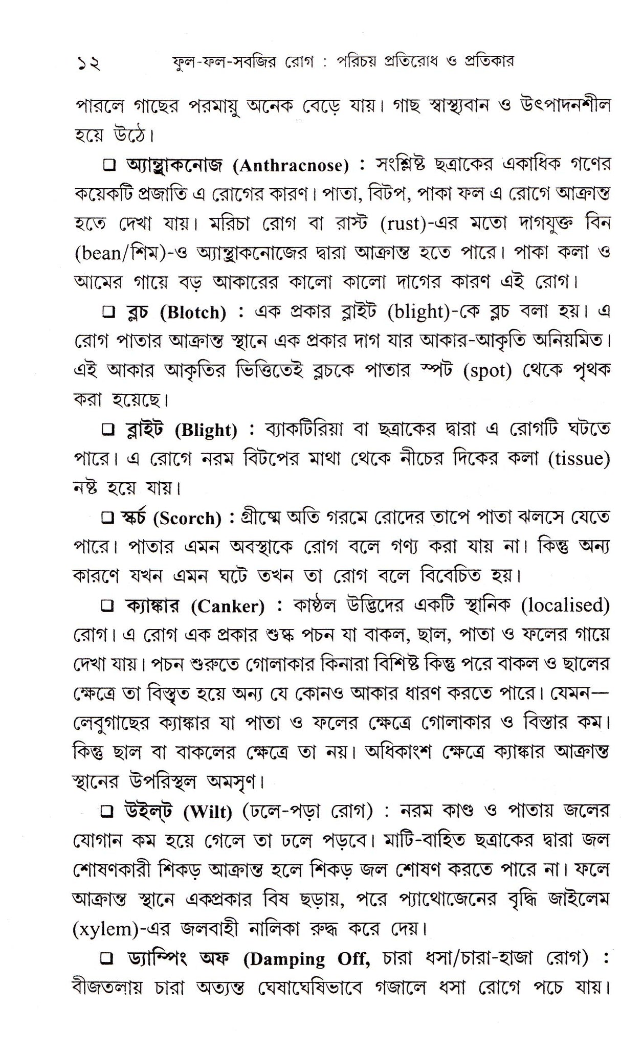 Phul - Phal - Sabjir - Rog : Parichay Pratirodh O Pratikar - Retail Maharaj