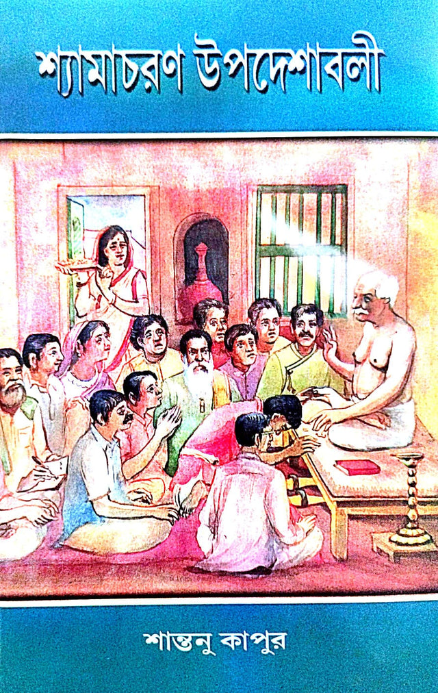 Shyamacharan Upadeshaboli (Bengali Version) - Retail Maharaj