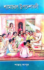 Shyamacharan Upadeshaboli (Bengali Version) - Retail Maharaj