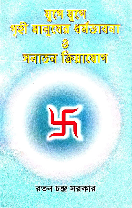Yuge Yuge Grihi Manusher Dhormobhabna O Sonatan Kriyajog (Bengali Version) - Retail Maharaj