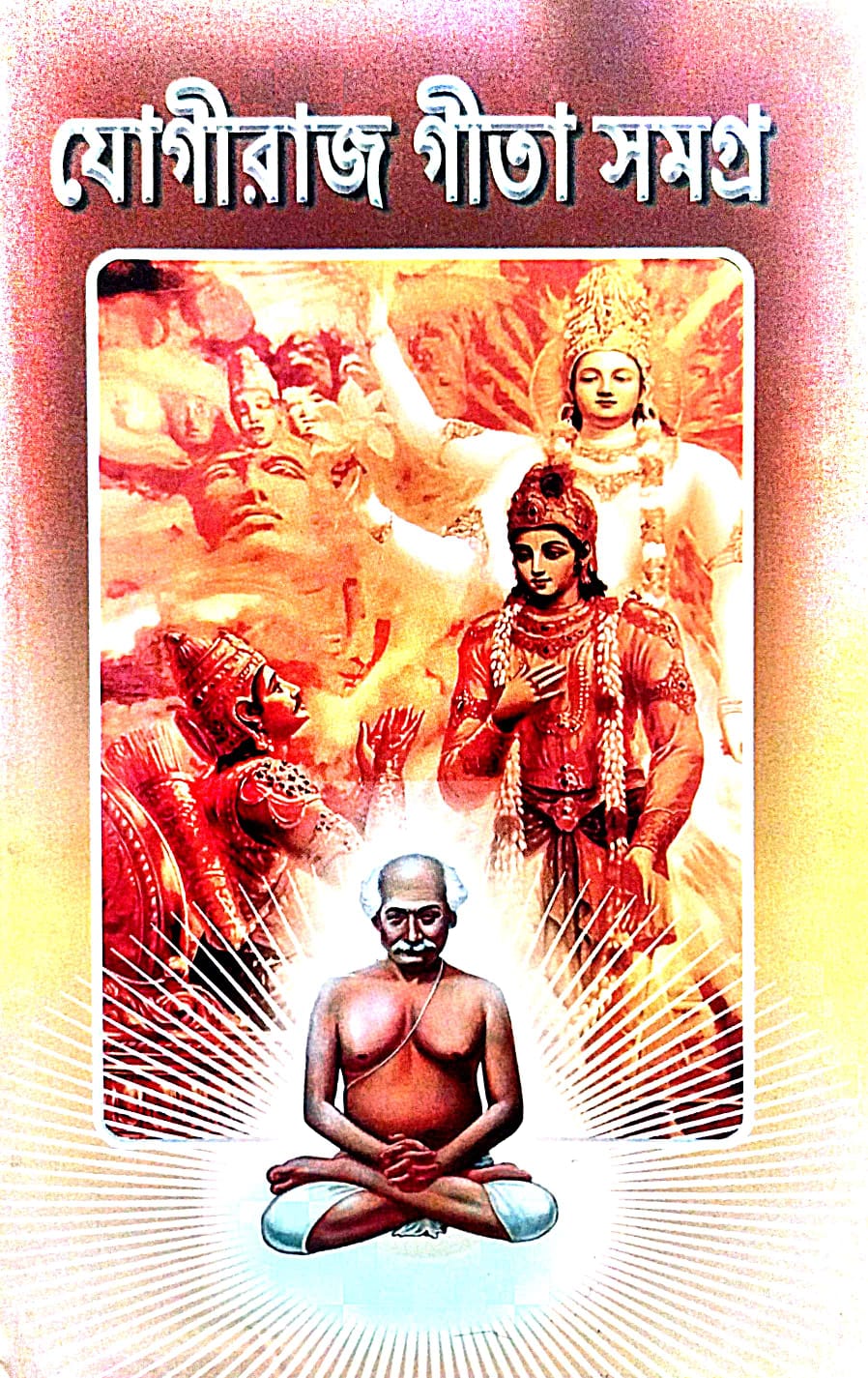 Yogiraj Gita Samagra (Bengali Version) - Retail Maharaj