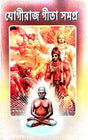 Yogiraj Gita Samagra (Bengali Version) - Retail Maharaj