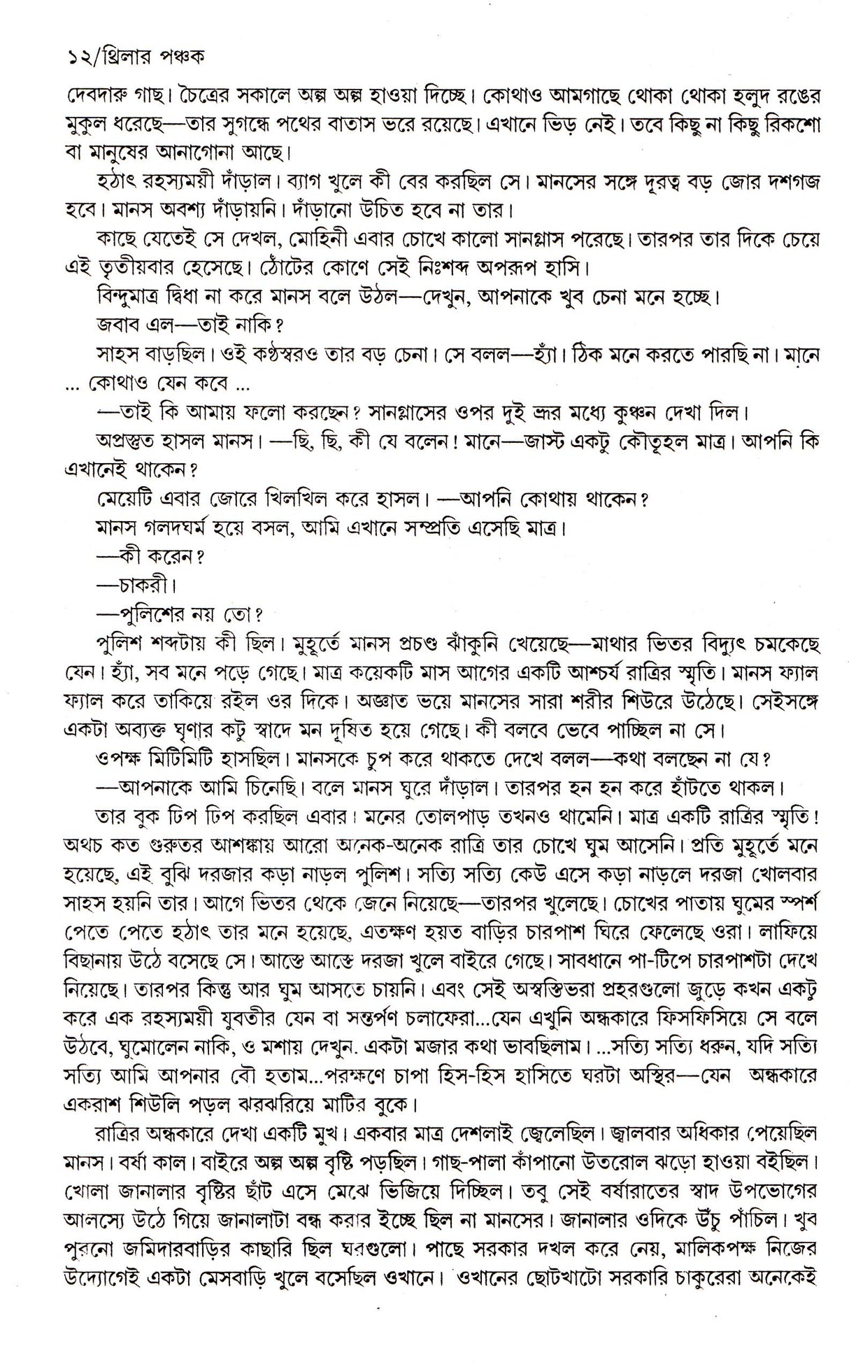 Thriller - Panchak - Retail Maharaj