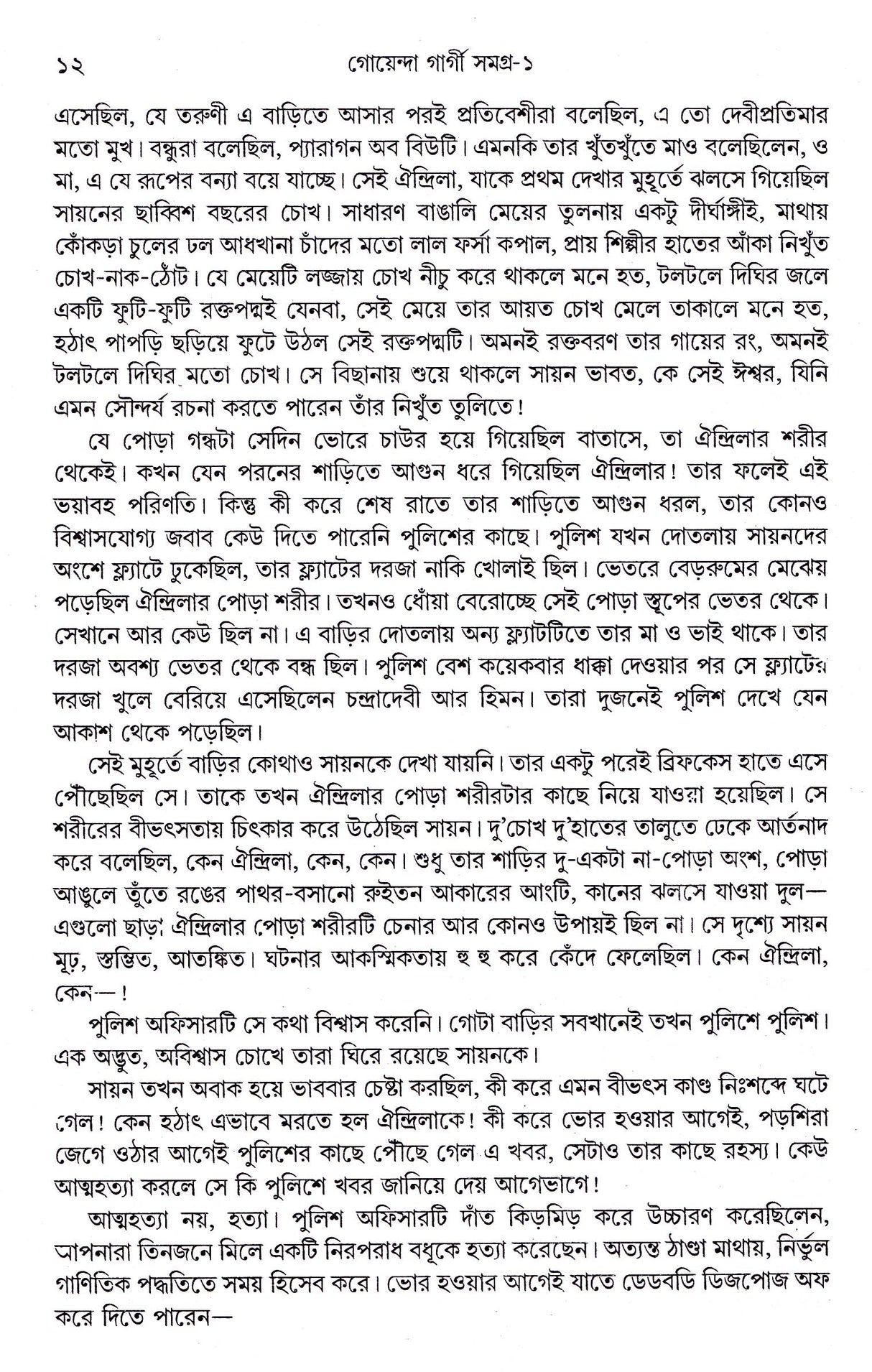 Goenda Gargi Samagra - 1 - Retail Maharaj