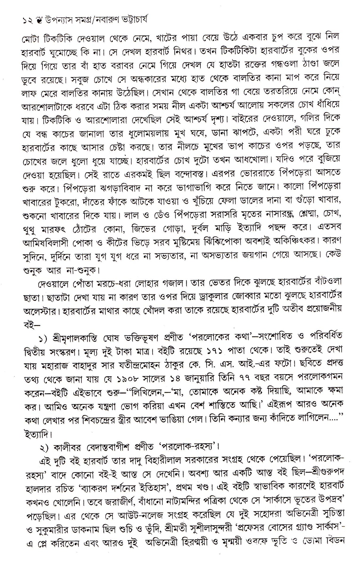 Upanyas Samagra - Nabarun Bhattacharya - Retail Maharaj