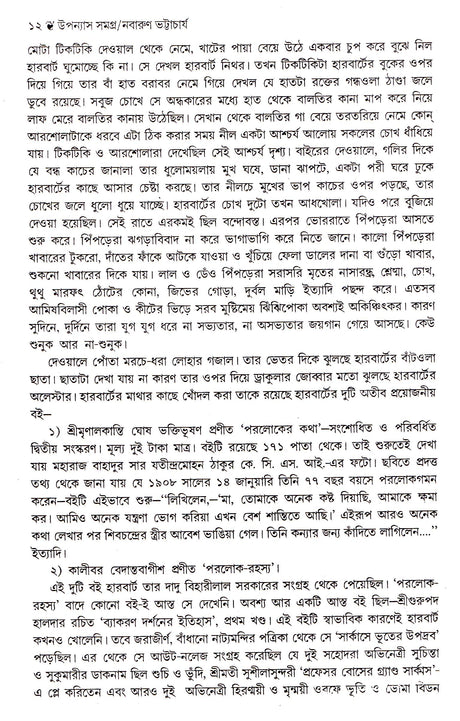 Upanyas Samagra - Nabarun Bhattacharya - Retail Maharaj