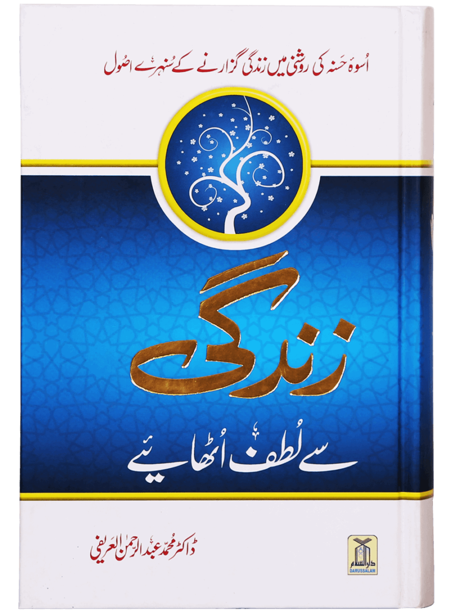 زندگی سے لطف اُٹھائیے (Enjoy Your Life) - Retail Maharaj