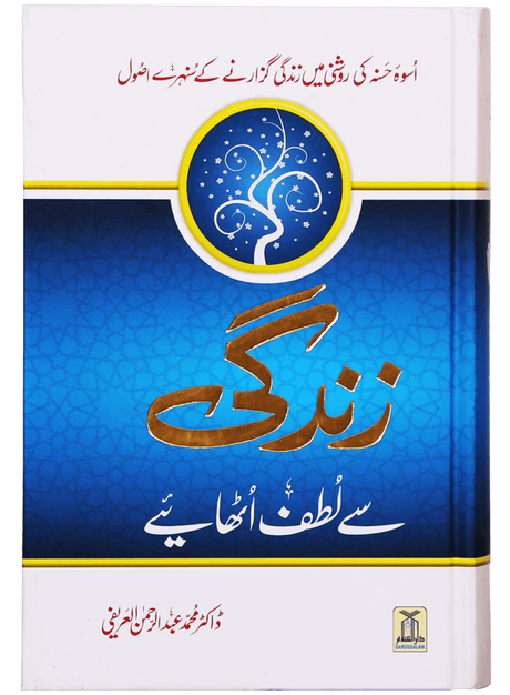 زندگی سے لطف اُٹھائیے (Enjoy Your Life) - Retail Maharaj