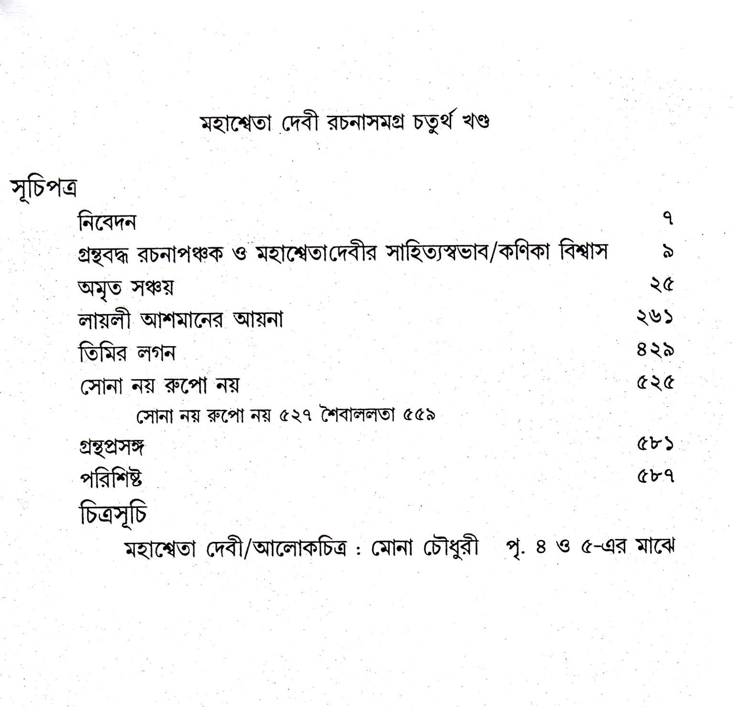 Mahasweta Devi Rachanasamagra (Vol - 4) - Retail Maharaj