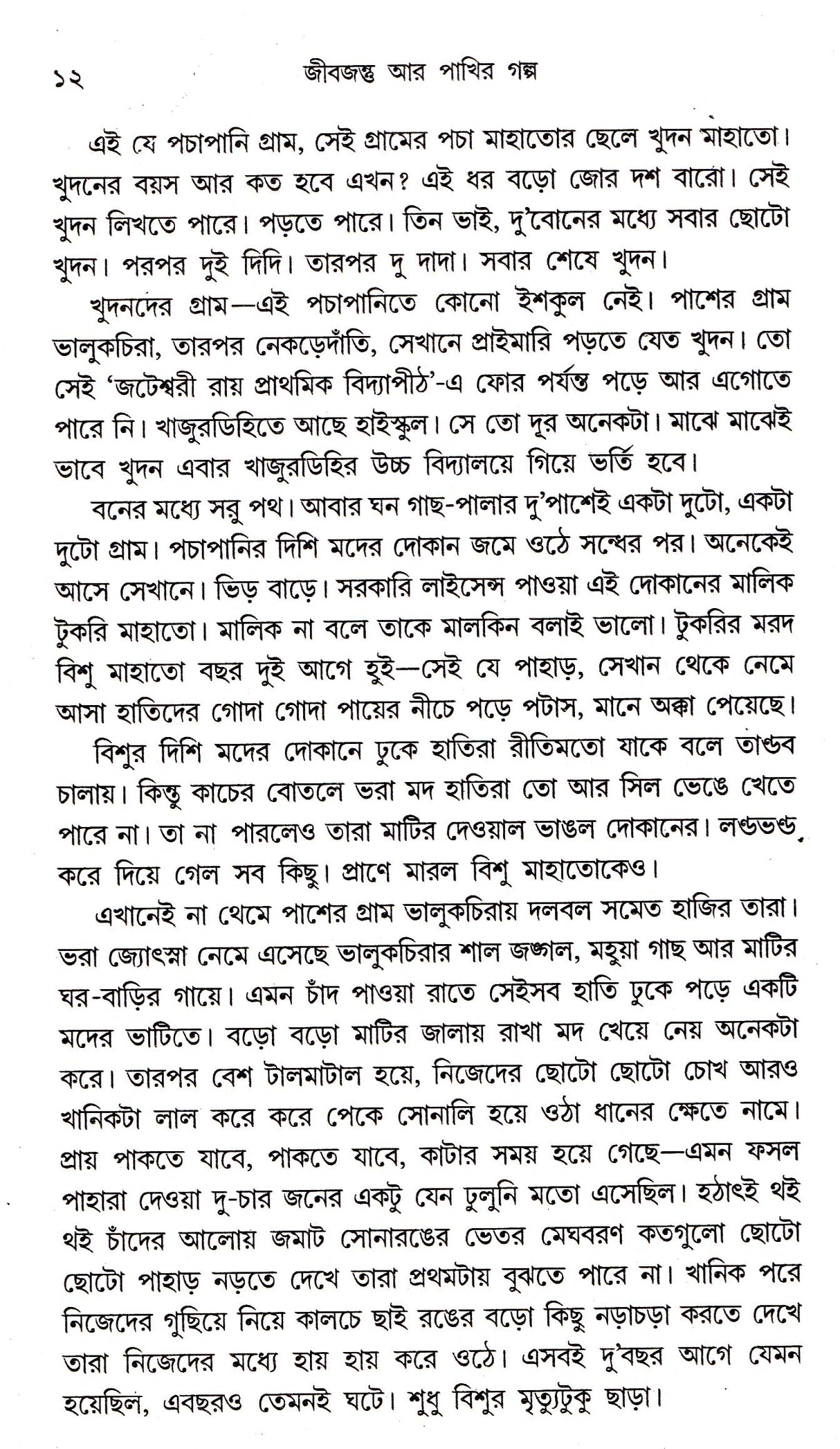 Jibjantu Aar Pakhir Galpa - Retail Maharaj