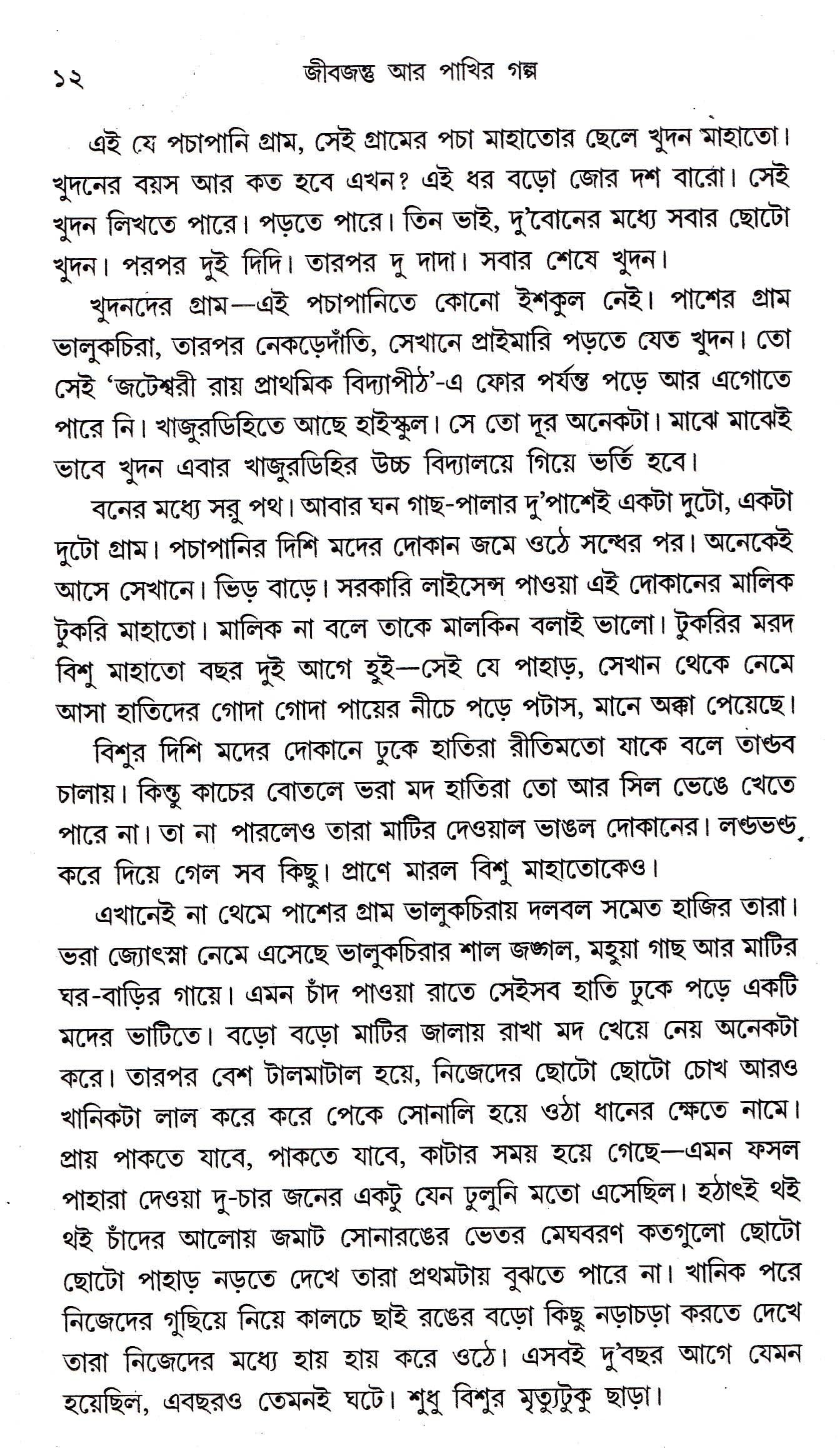 Jibjantu Aar Pakhir Galpa - Retail Maharaj