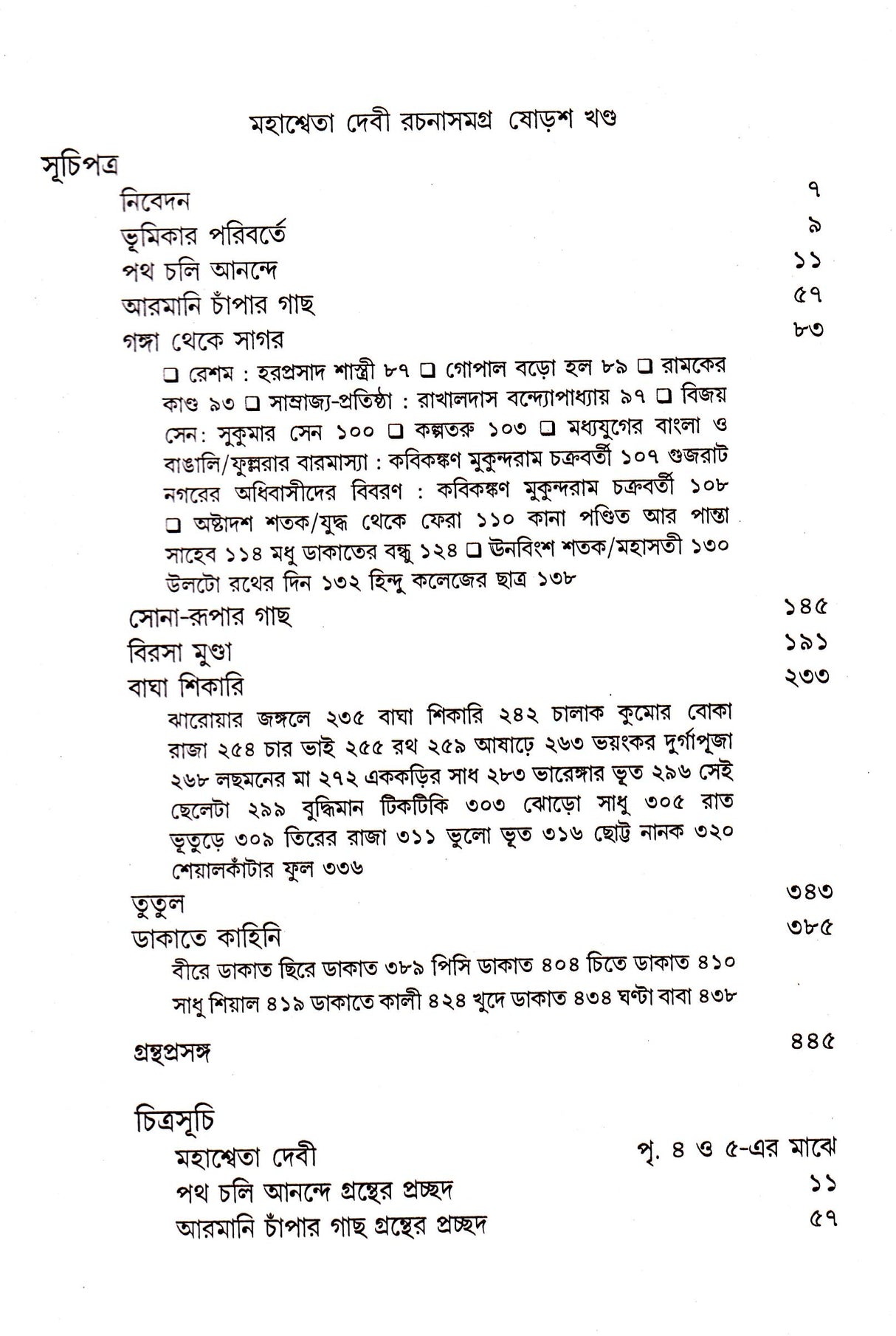 Mahasweta Devi Rachanasamagra (Vol - 16) - Retail Maharaj