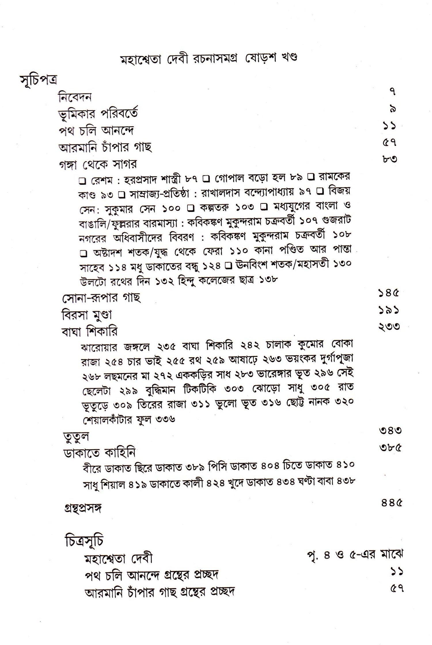 Mahasweta Devi Rachanasamagra (Vol - 16) - Retail Maharaj