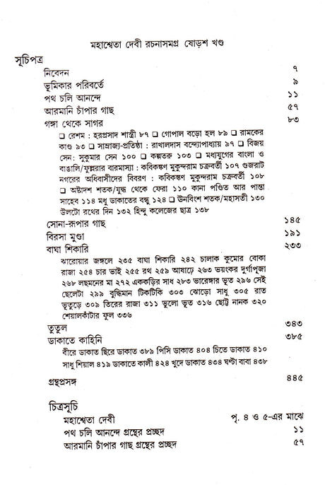 Mahasweta Devi Rachanasamagra (Vol - 16) - Retail Maharaj