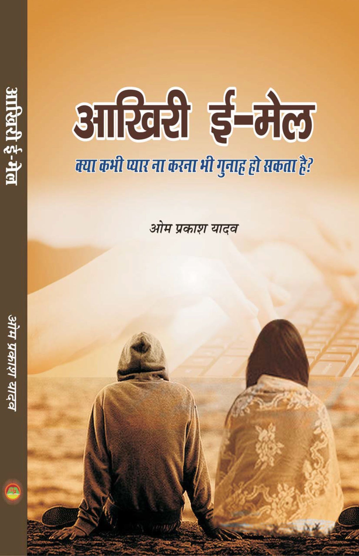 Aakhri email आखरी ईमेल