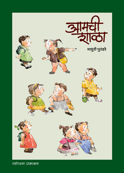 आमची शाळा - Retail Maharaj