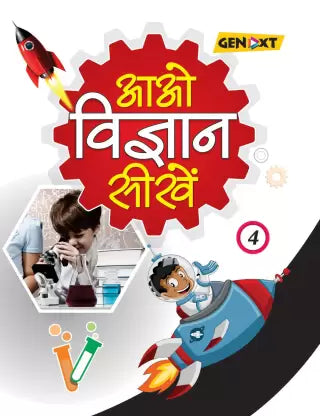 Aao Vigyan Sikhe – 4 - Retail Maharaj