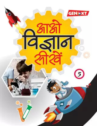 Aao Vigyan Sikhe – 5 - Retail Maharaj