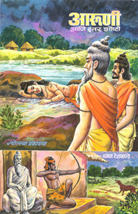 आरुणी आणि इतर गोष्टी - Retail Maharaj