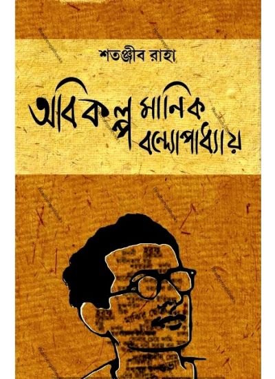 Abikalpa Manik Bandopadhyay - Retail Maharaj