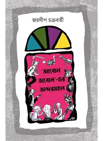 Abol Tabol-er Andarmahal - Retail Maharaj