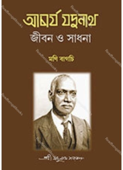 Acharya Jadunath Jiban O Sadhana - Retail Maharaj