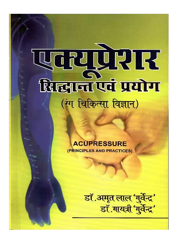 एक्यूप्रेशर सिद्धांत एवं प्रयोग Acupressure Siddhant Evam Prayog - Retail Maharaj