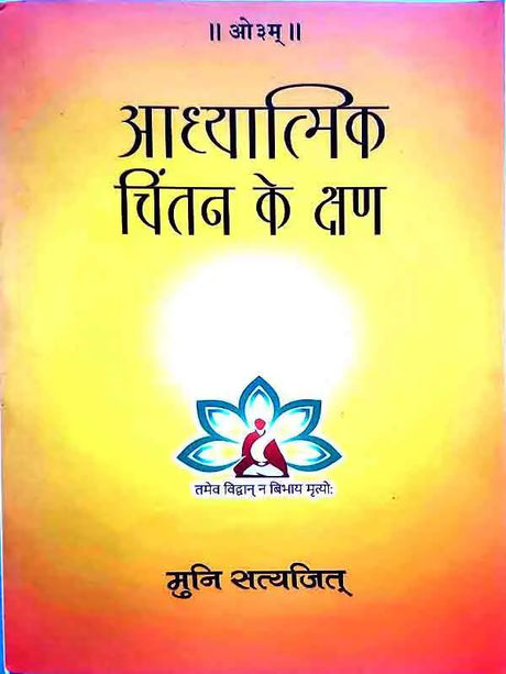 आध्यात्मिक चिंतन के क्षण  Aadhyaatmik chintan ke kshan - Retail Maharaj