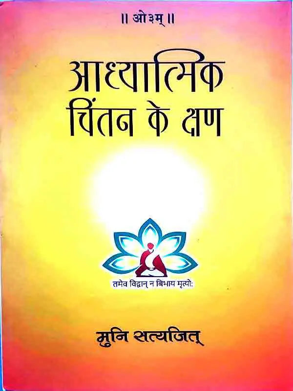 आध्यात्मिक चिंतन के क्षण  Aadhyaatmik chintan ke kshan - Retail Maharaj