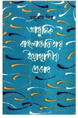 Adhunik Banga Kabitay Europio Probhab - Retail Maharaj