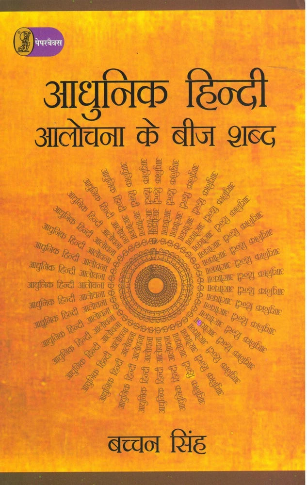 Aadhunik Hindi Alochana Ke Beej Shabd - Retail Maharaj