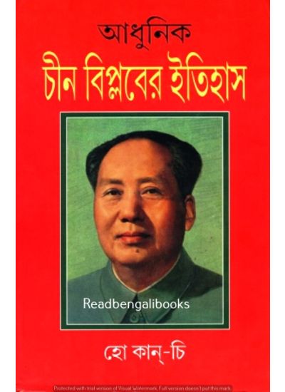 Adhunik Chin Biplaber Itihas - Retail Maharaj